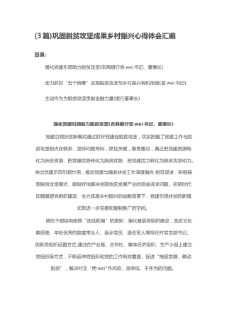 (3篇)巩固脱贫攻坚成果乡村振兴心得体会汇编