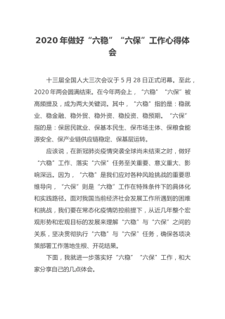 2020年做好“六稳”“六保”工作心得体会