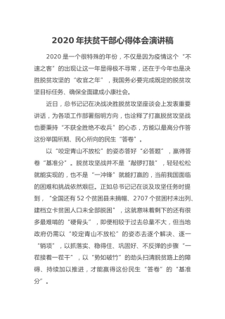 2020年扶贫干部心得体会演讲稿