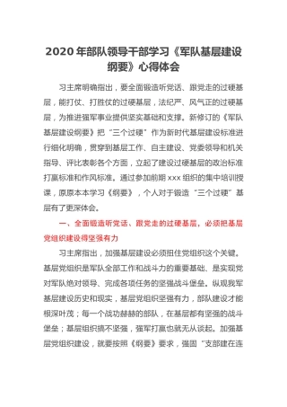 2020年部队领导干部学习《军队基层建设纲要》心得体会、研讨发言材料