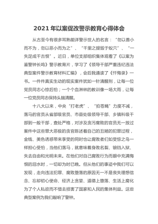 2021年以案促改警示教育心得体会