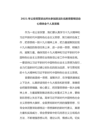 2021年公安民警派出所长参加政法队伍教育整顿活动心得体会个人发言稿