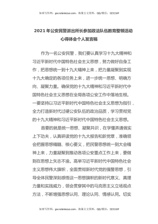 2021年公安民警派出所长参加政法队伍教育整顿活动心得体会个人发言稿 (2)