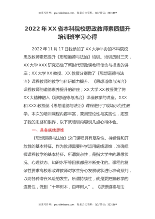 2022年XX省本科院校思政教师素质提升培训班学习心得体会(3篇)