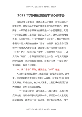 2022年党风廉政建设学习心得体会