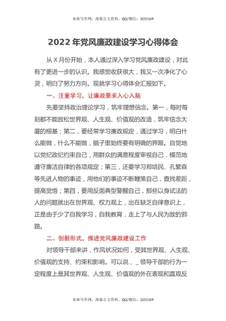 2022年党风廉政建设学习心得体会(1)