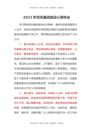 2022年党风廉政建设心得体会