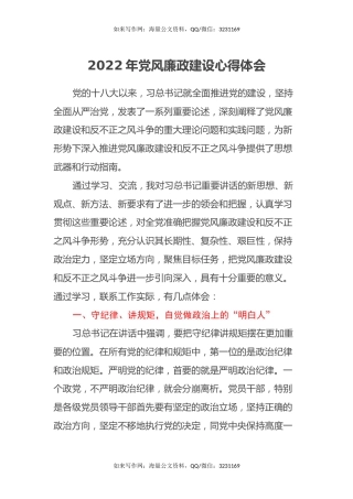 2022年党风廉政建设心得体会(1)