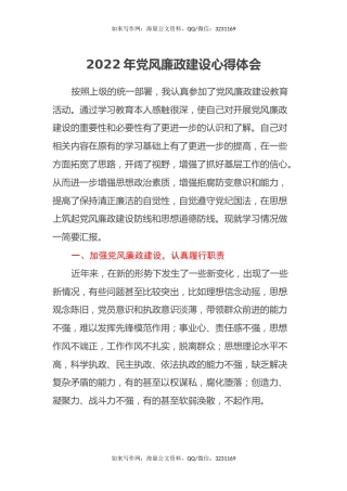 2022年党风廉政建设心得体会(2)