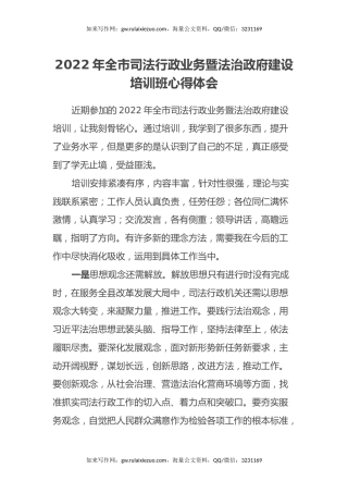 2022年全市司法行政业务暨法治政府建设培训班心得体会