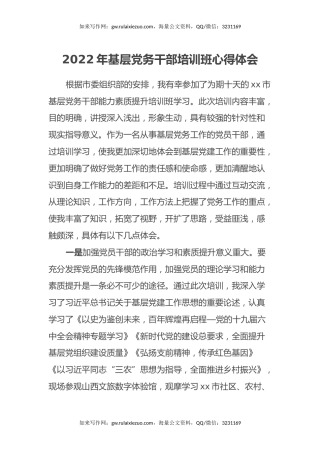 2022年基层党务干部培训班心得体会