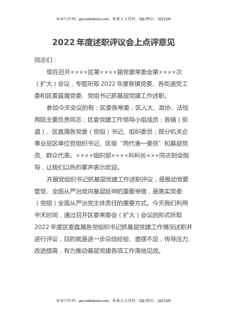 2022年度述职评议会上点评意见