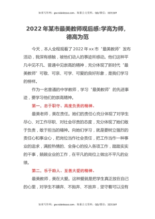 2022年某市最美教师观后感：学高为师，德高为范