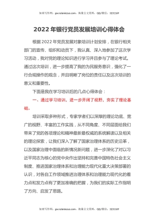 2022年银行党员发展培训心得体会