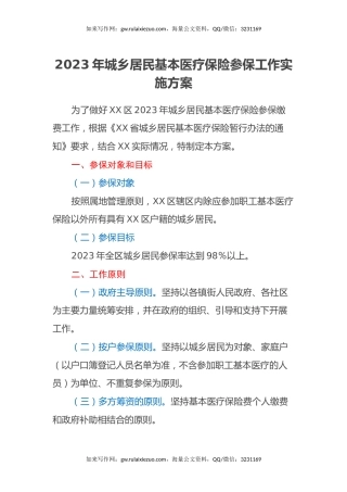 2023年城乡居民基本医疗保险参保工作实施方案