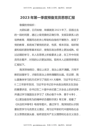 2023年第一季度预备党员思想汇报
