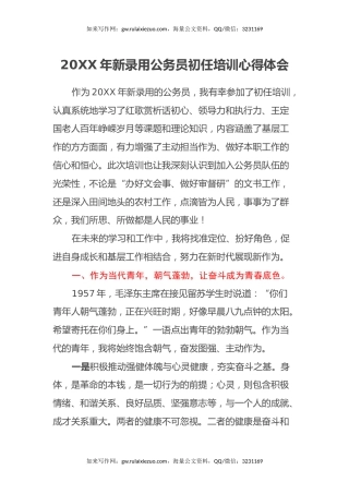 20XX年新录用公务员初任培训心得体会