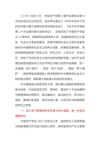 HX某政法委书记学习贯彻党的会议精神心得体会（2166字）