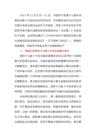 HX高校党员干部学习党的会议精神体会（1863字）
