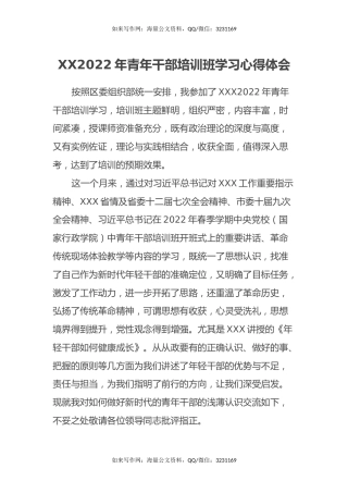 XX2022年青年干部培训班学习心得体会
