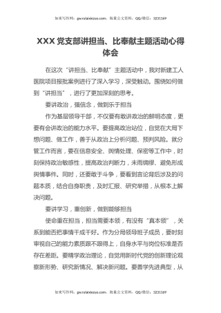 XXX党支部讲担当、比奉献主题活动心得体会
