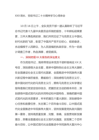 XXX局长、党组书记二十大精神学习心得体会（盛会）