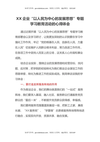 XX企业“以人民为中心的发展思想”专题学习教育活动的心得体会