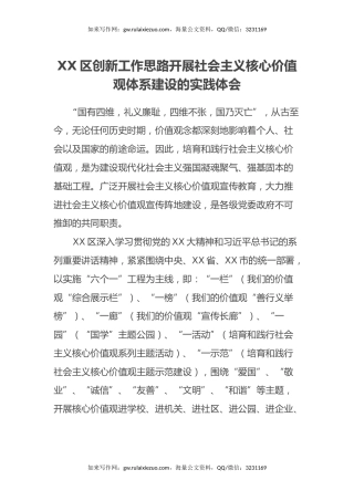 XX区创新工作思路开展社会主义核心价值观体系建设的实践心得体会