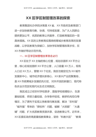 XX区学区制管理改革的探索