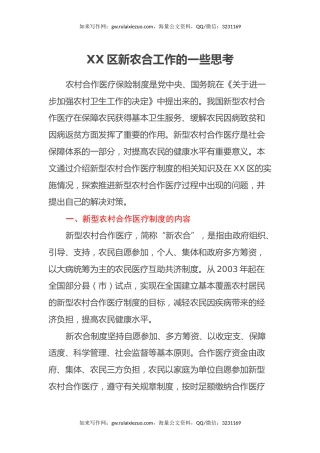 XX区新农合工作的一些思考