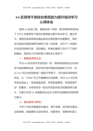 xx区领导干部综合素质能力提升培训学习心得体会
