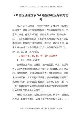 XX园区创建国家5A级旅游景区探索与思考