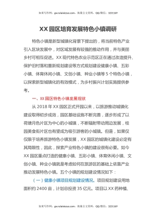 XX园区培育发展特色小镇调研报告