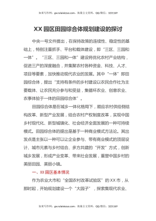 XX园区田园综合体规划建设的探讨