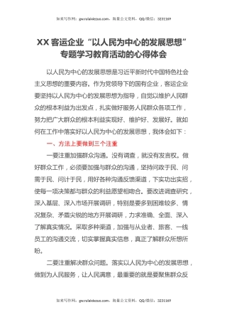 XX客运企业“以人民为中心的发展思想”专题学习教育活动的心得体会