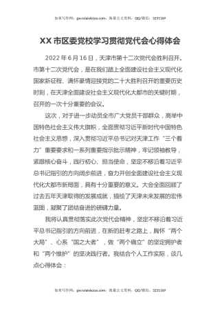 XX市区委党校学习贯彻党代会心得体会