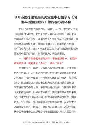 XX市医疗保障局机关党组中心组学习《习近平谈治国理政》第四卷心得体会