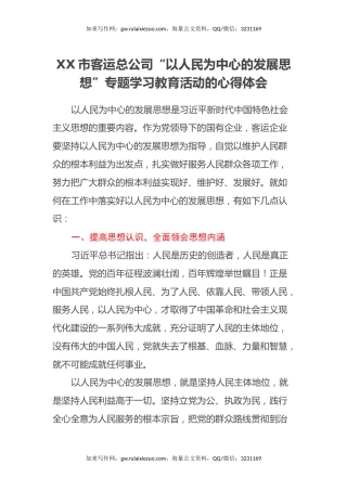 XX市客运总公司“以人民为中心的发展思想”专题学习教育活动的心得体会