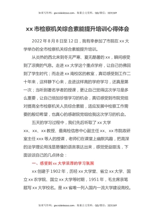 xx市检察机关综合素能提升培训心得体会