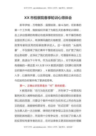 XX市检察院春季轮训心得体会