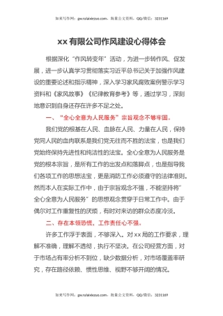 xx有限公司作风建设心得体会
