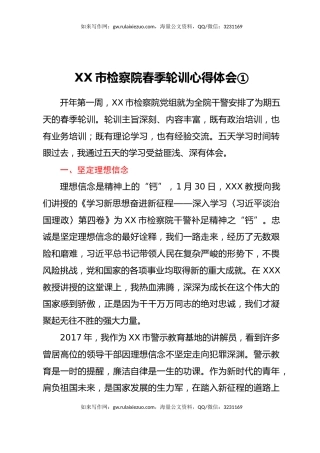 XX检察院春季轮训心得体会（2篇）