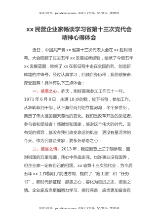 xx民营企业家畅谈学习省第十三次党代会精神心得体会