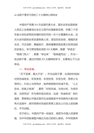 xx法院干警学习党的二十大精神心得体会