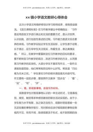 xx镇小学语文教研心得体会