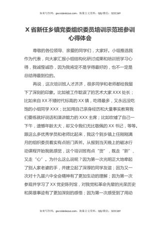 X省新任乡镇党委组织委员培训示范班参训心得体会(2篇）