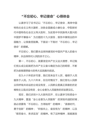 “不忘初心、牢记使命”心得体会