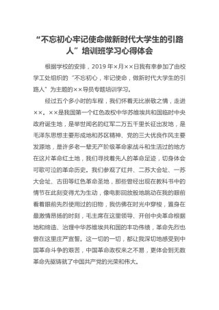 “不忘初心牢记使命做新时代大学生的引路人”培训班学习心得体会