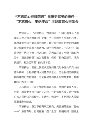 “不忘初心继续前进”是历史赋予的责任—“不忘初心、牢记使命”主题教育心得体会