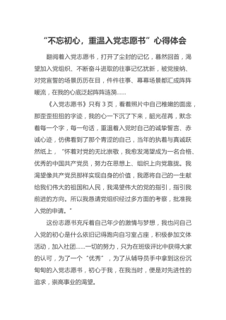 “不忘初心，重温入党志愿书”心得体会
